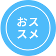 おススメ